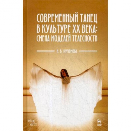 Культура, искусство, книга Современный танец в культуре XX века: смена моделей телесности купить по низкой цене