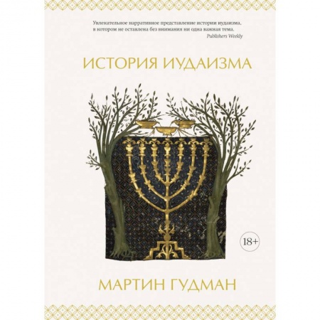 Иудаизм, книга История иудаизма купить по низкой цене