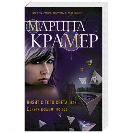 Отечественный женский детектив, книга Визит с того света, или Деньги решают не все купить по низкой цене