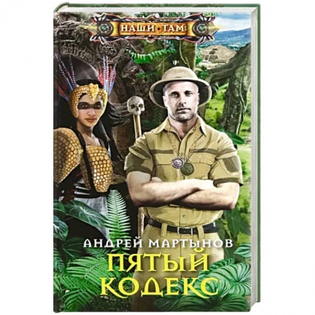 Русская приключенческая литература, книга Пятый кодекс купить по низкой цене
