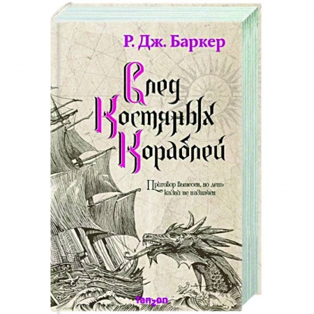 Зарубежное фэнтези, книга След костяных кораблей купить по низкой цене