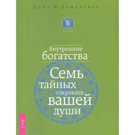 Эзотерические учения, книга Внутренние богатства. Семь тайных сокровищ вашей души купить по низкой цене