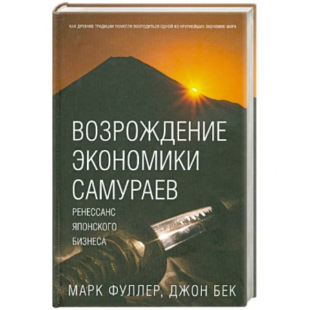 Книги, книга Возрождение экономики самураев купить по низкой цене