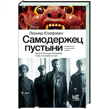 Мемуары, биографии военных деятелей, книга Самодержец пустыни купить по низкой цене