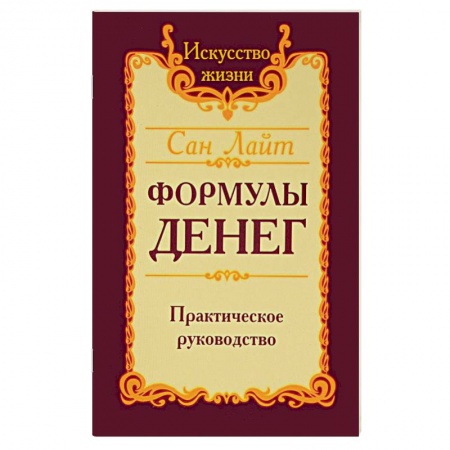 Эзотерические учения, книга Сан лайт. Формулы денег. Практическое руководство купить по низкой цене