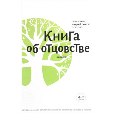 Православная семья. Педагогика. Детям, книга Книга об отцовстве купить по низкой цене