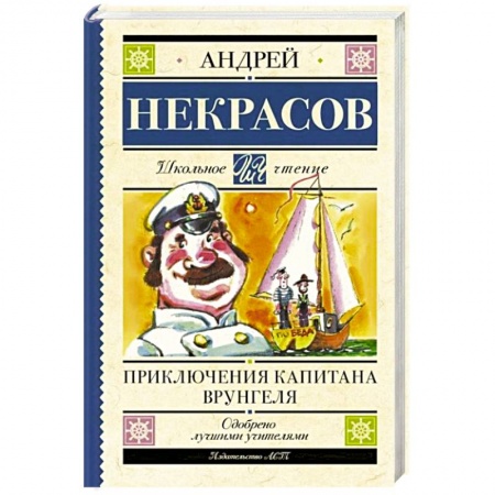 Отечественная литература для детей, книга Приключения капитана Врунгеля купить по низкой цене