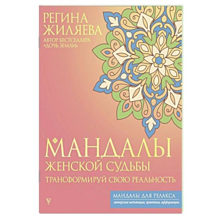 Другие терапии, книга Мандалы женской судьбы. Трансформируй свою реальность купить по низкой цене