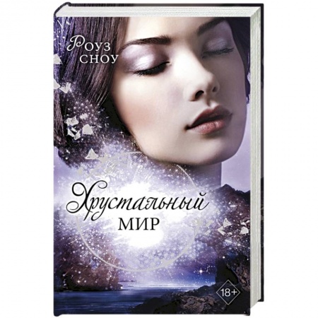 Зарубежное фэнтези, книга Хрустальный мир (#3) купить по низкой цене