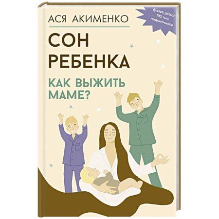Общие вопросы, книга Сон ребенка. Как выжить маме? купить по низкой цене