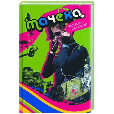 Книги, книга Мачеха: расплата за любовь купить по низкой цене