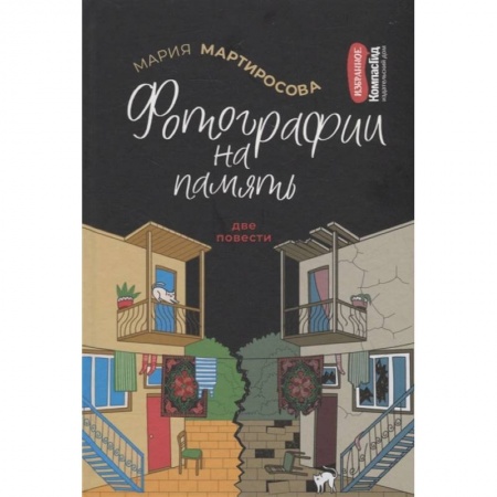 Отечественная литература для детей, книга Фотографии на память. Две повести купить по низкой цене