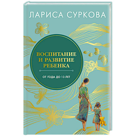 Детская психология, книга Воспитание и развитие ребенка от года до 13 лет купить по низкой цене