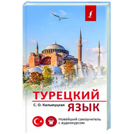 Турецкий язык, книга Турецкий язык. Новейший самоучитель с аудиокурсом купить по низкой цене