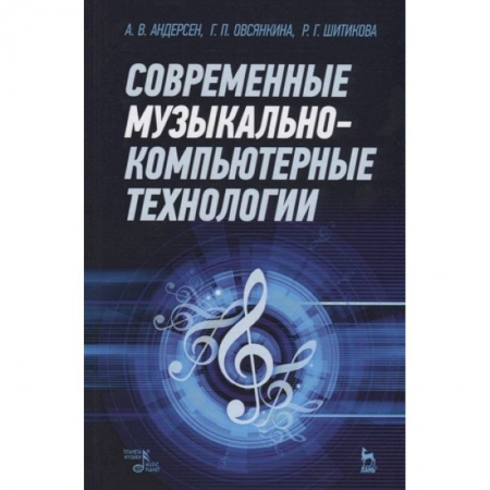 Музыка, книга Современные музыкально-компьютерные технологии купить по низкой цене