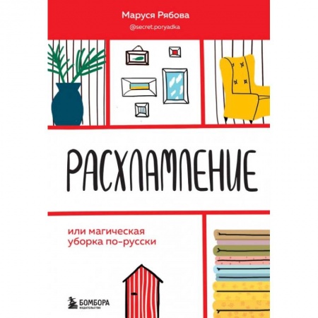Психология, книга Расхламление, или магическая уборка по-русски купить по низкой цене