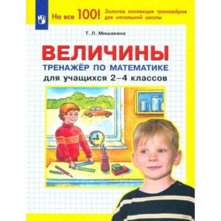 Математика. Алгебра. Геометрия, книга Величины. Тренажер по математике для учащихся 2-4 классов. ФГОС купить по низкой цене