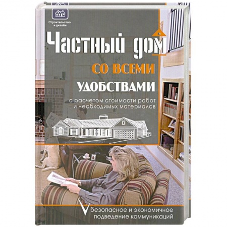 Книги, книга Частный дом со всеми удобствами купить по низкой цене