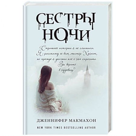 Зарубежный детектив, книга Сестры ночи купить по низкой цене