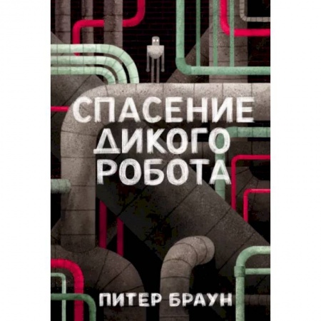 Зарубежная литература для детей, книга Спасение дикого робота купить по низкой цене
