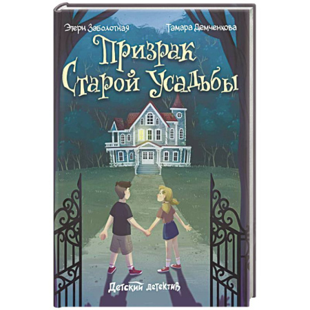 Приключения. Детективы, книга Призрак старой усадьбы купить по низкой цене