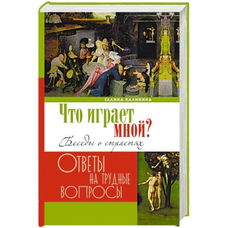Православие в целом, книга Что играет мной? Беседы о страстях и борьбе с ними в современном мире купить по низкой цене