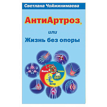 Антиартроз,или жизнь без опоры Антиартроз,или жизнь без опоры