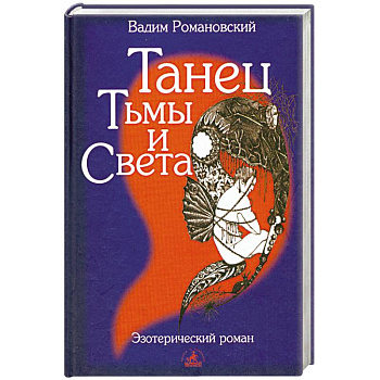 Танец Тьмы и Света