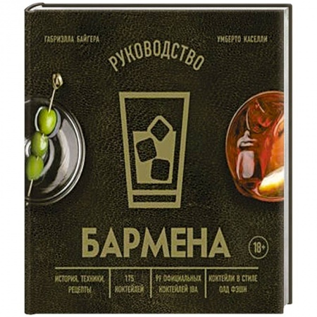Искусство бармена, книга Руководство бармена. История, техники, рецепты купить по низкой цене