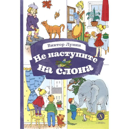 Русская поэзия для детей, книга Не наступите на слона купить по низкой цене
