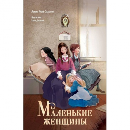 Повести и рассказы о детях, книга Маленькие женщины купить по низкой цене