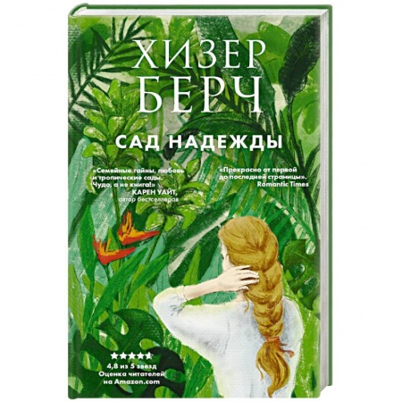 Зарубежный любовный роман, книга Сад надежды купить по низкой цене