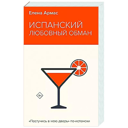 Отечественный любовный роман, книга Испанский любовный обман купить по низкой цене