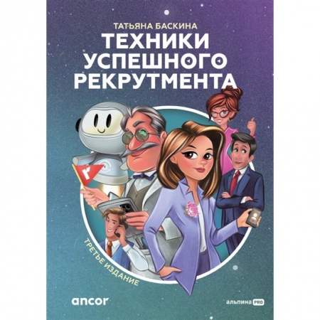 Управление персоналом, книга Техники успешного рекрутмента. Третье издание купить по низкой цене