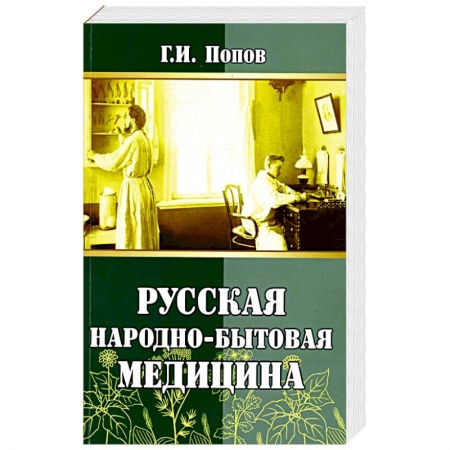 Гомеопатия. Траволечение, книга Русская народно-бытовая медицина купить по низкой цене