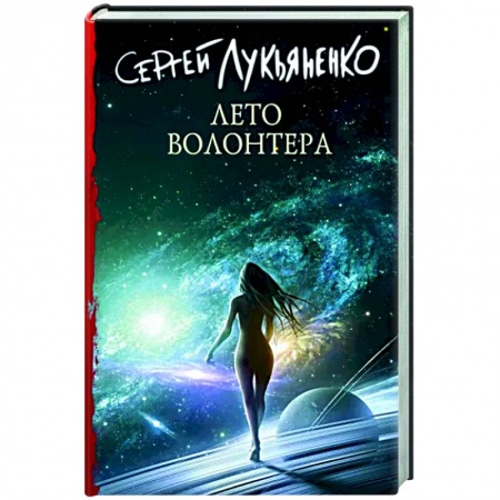 Русская фантастика, книга Лето волонтера купить по низкой цене