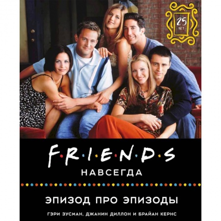 Кино. Киноискусство, книга Friends навсегда. Эпизод про эпизоды купить по низкой цене