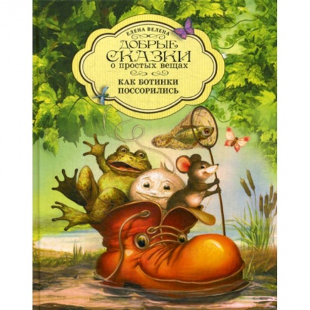 Эпос. Фольклор. Мифы, книга Как Ботинки поссорились купить по низкой цене
