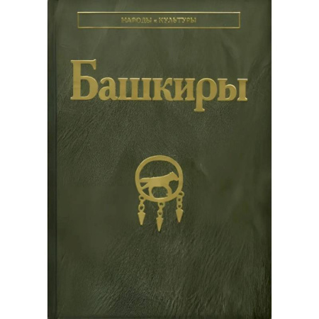 История, биография, мемуары, книга Башкиры купить по низкой цене