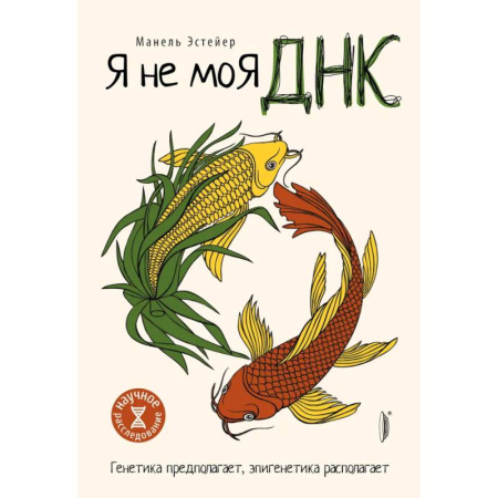Биологические науки, книга Я не моя ДНК купить по низкой цене