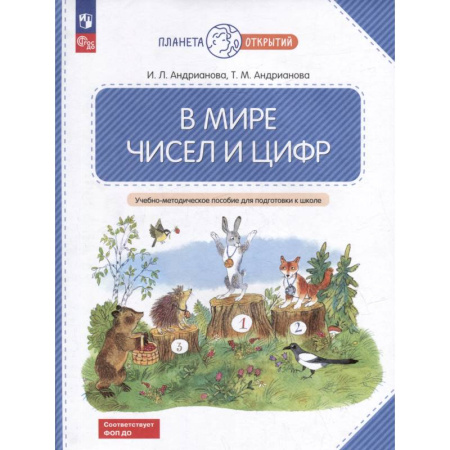 Обучение счету. Математика, книга В мире чисел и цифр. Учебно-методическое пособие для подготовки к школе купить по низкой цене