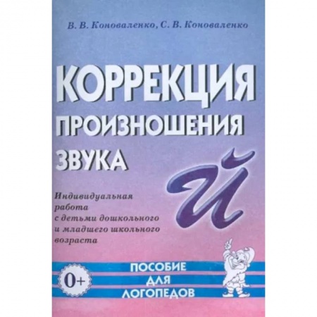 Логопедия, книга Коррекция произношения звука 'Й'. Индивидуальная работа с детьми дошкольного и младшего школьного возраста купить по низкой цене