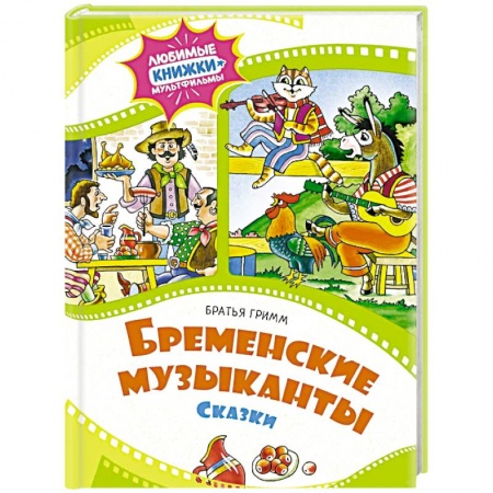 Сказки зарубежных писателей, книга Бременские музыканты. Сказки купить по низкой цене