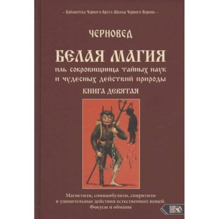 Колдовство. Практическая магия, книга Белая магия иль сокровищница тайных наук и чудесных действий природы. Книга девятая купить по низкой цене