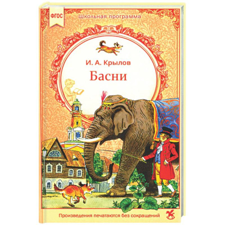 Басни для детей, книга Басни купить по низкой цене