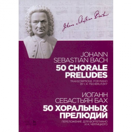 Музыка, книга 50 хоральных прелюдий купить по низкой цене