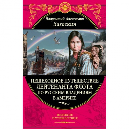 Заметки путешественника, книга Пешеходное путешествие лейтенанта флота по русским владениям в Америке купить по низкой цене