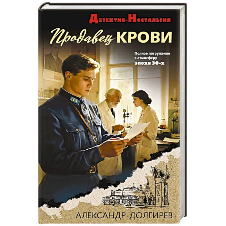 Отечественный мужской детектив, книга Продавец крови купить по низкой цене