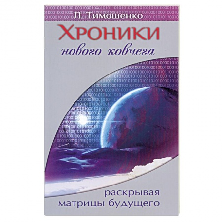 Книги, книга Хроники нового ковчега. Раскрывая матрицы будущего купить по низкой цене
