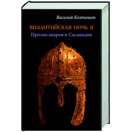 Общие работы по истории древнего мира, книга Византийская ночь ll. Против аваров и Сасанидов купить по низкой цене